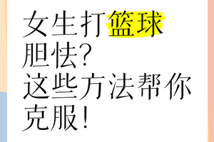如何克服篮球比赛中的不自信:实用策略与心理训练方法